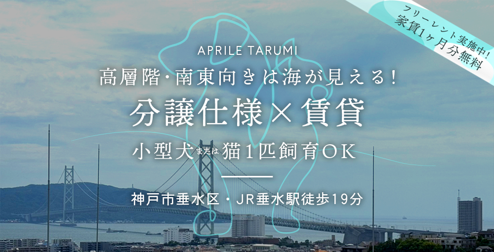 アプリーレ垂水のメインビジュアル１枚目