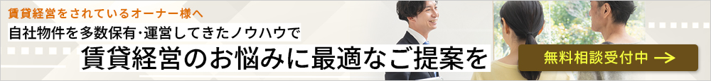 賃貸マンションオーナー様へ、賃貸管理の無料相談受付中です