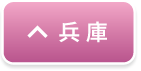 兵庫