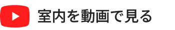 室内を動画で見る