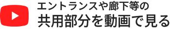 共用部分を動画で見る