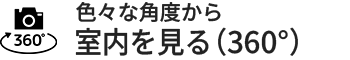 室内を見る（360°）