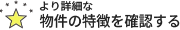 物件の特徴を確認する