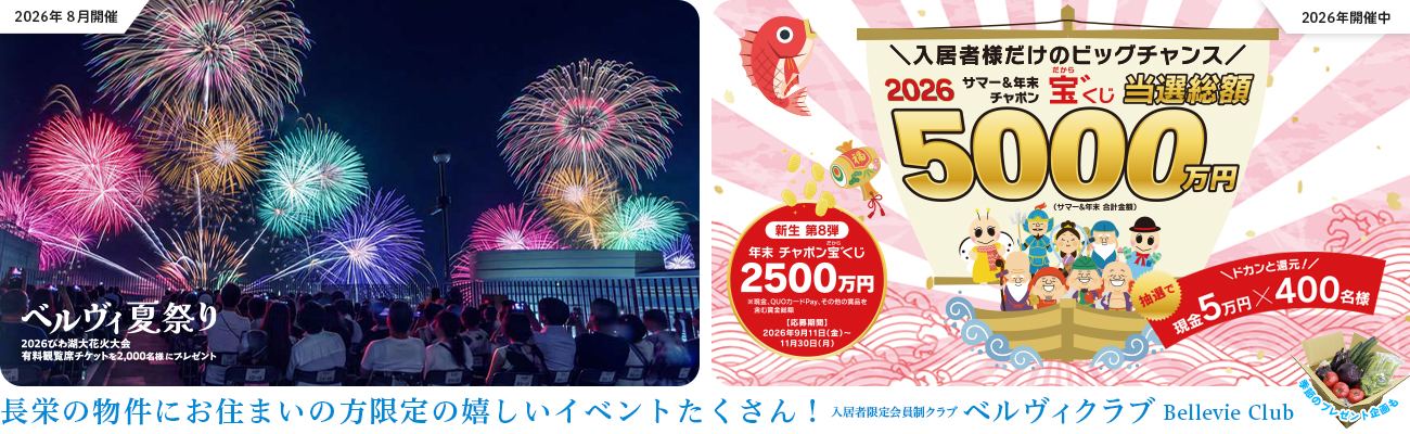 長栄の物件にお住まいの方限定の嬉しいイベントたくさん！ベルヴィクラブ