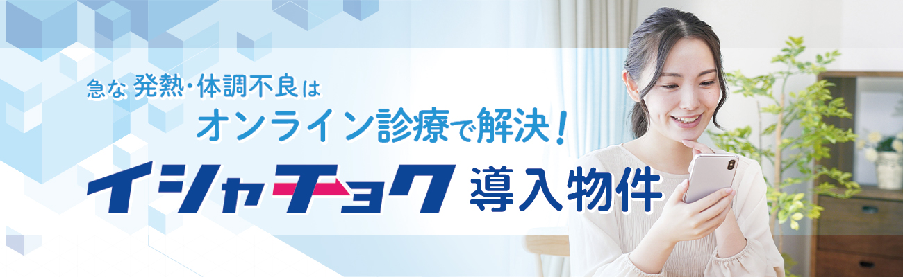 オンライン診療システム「イシャチョク」導入物件