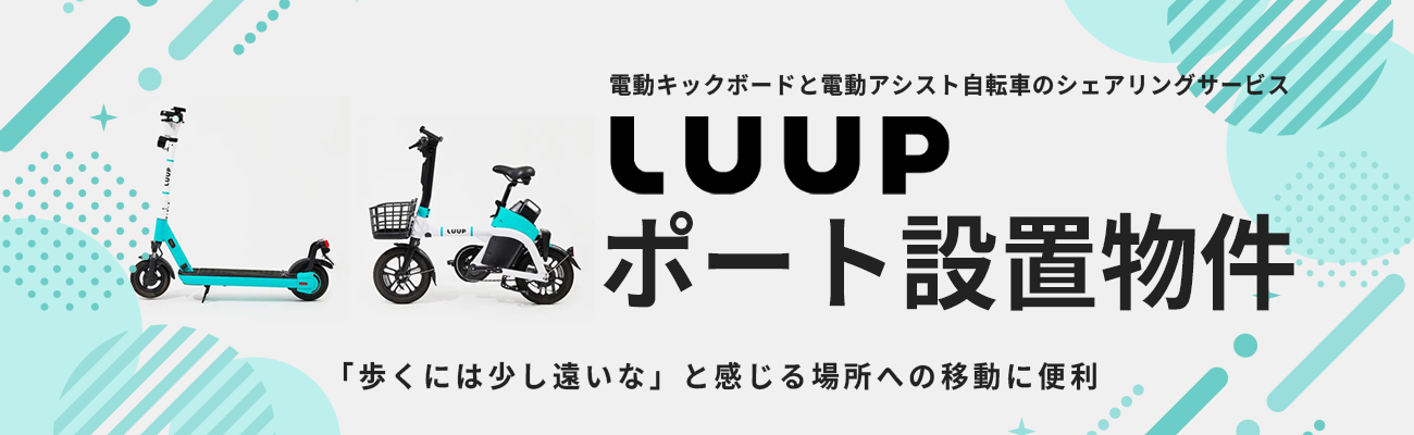 LUUPポート設置物件