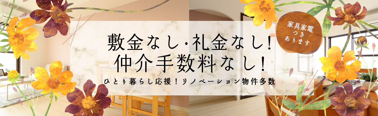 敷金なし・礼金なし・仲介手数料なし！