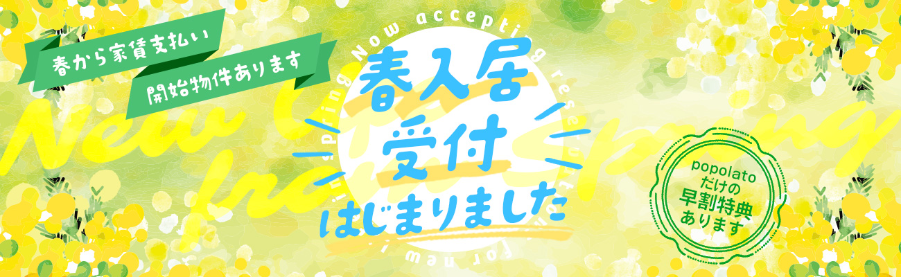 春入居可能物件の予約受付を開始いたしました！