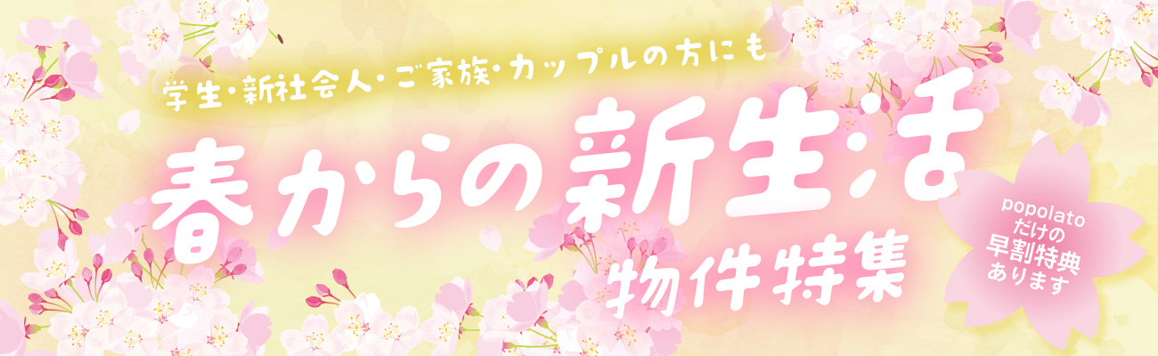 春からの新生活物件特集