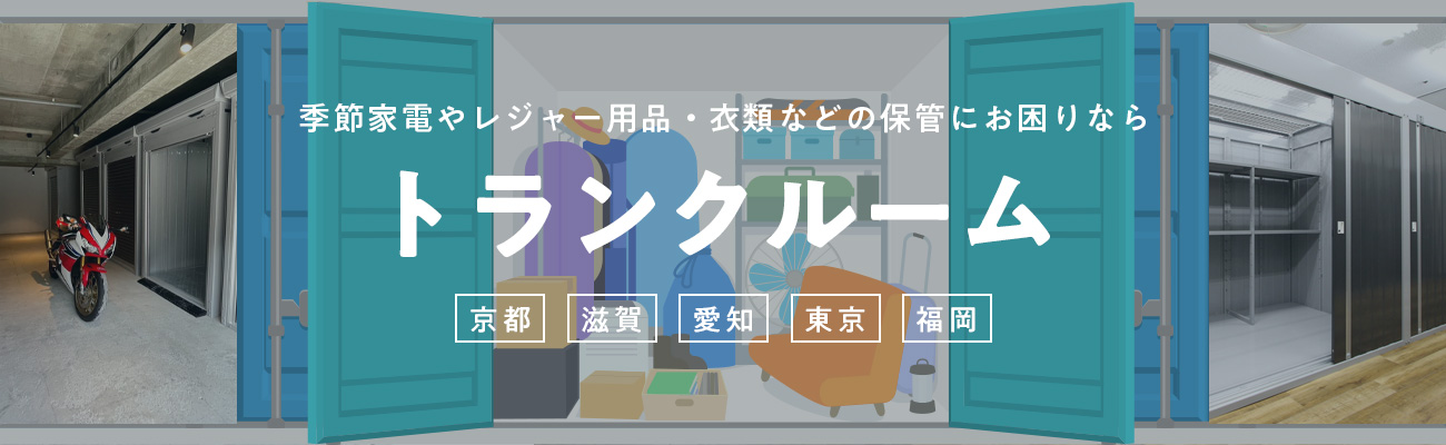長栄のトランクルーム