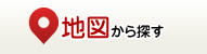 地図から探す