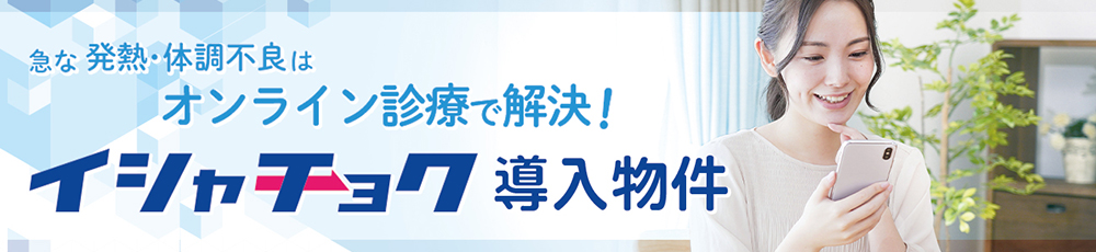 イシャチョク利用可能