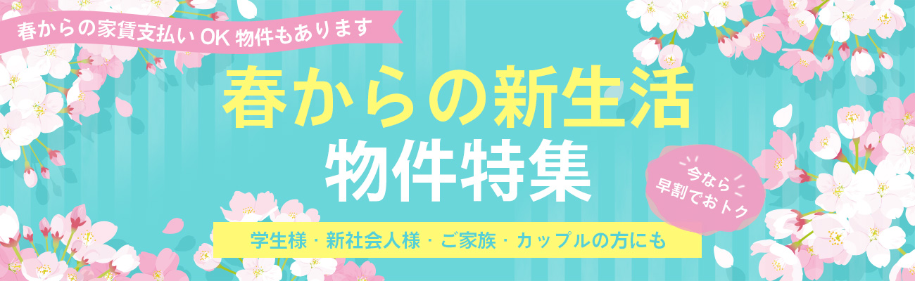 大学近くの春入居OK物件をさがす