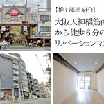 【推し部屋紹介】大阪・天神橋筋商店街から徒歩6分のリノベーションマンション！