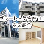 ポポラート人気物件TOP3をご紹介