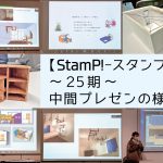 【StamP!-スタンプ-】～25期～中間プレゼンの様子