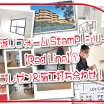 個性派リフォームStamP!シリーズ 【Red Line】① プレゼン＆施工打ち合わせ！