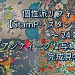 個性派リフォーム【StamP!-スタンプ-】～24期～『アンティークな写真館』完成見学会