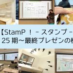 【StamP！-スタンプ-】～25期～最終プレゼンの様子