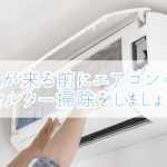 夏が来る前にエアコンのフィルター掃除をしましょう！