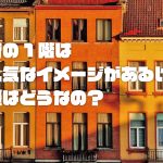 賃貸の1階は不人気なイメージがあるけど、実際はどうなの？