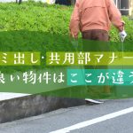 「ゴミ出し」「共用部マナー」が良い物件はここが違う