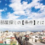 お部屋探しの【条件】とは？