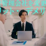 【賃貸物件のオーナー様向け】賃貸管理会社を変更するメリット・デメリット