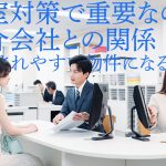 【賃貸物件のオーナー様向け】空室対策で重要なのは仲介会社との関係～紹介されやすい物件になる方法～