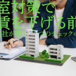 【賃貸物件のオーナー様向け】空室対策で家賃を下げる前に～管理会社が教える7つのチェックポイント～