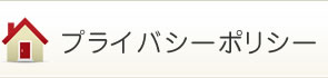 プライバシーポリシー