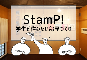 京都芸術大学との産学共同プロジェクト」「Stamp！」