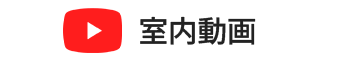 室内動画