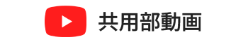 共用部動画