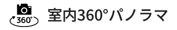 室内360°パノラマ