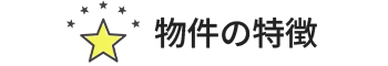 物件の特徴