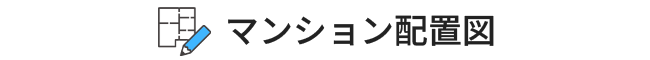 マンション配置図