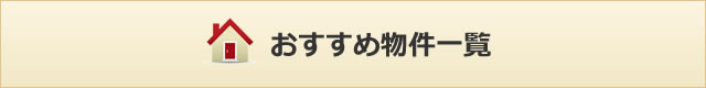物件一覧