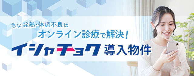 イシャチョク利用可能