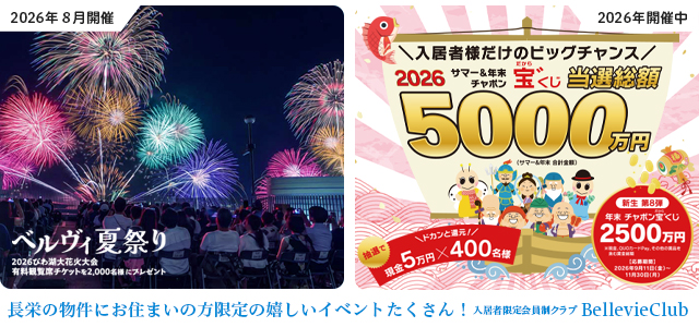 長栄の物件にお住まいの方限定の嬉しいイベントたくさん！ベルヴィクラブ