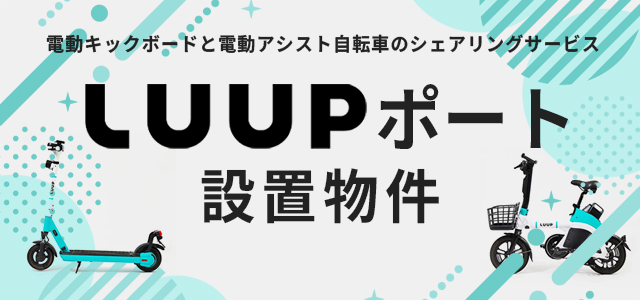 LUUPポート設置物件