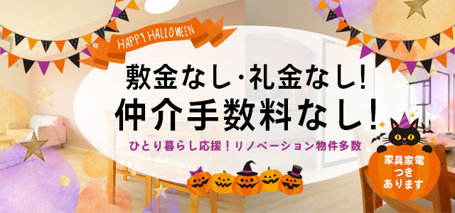 敷金・礼金・仲介手数料0円！