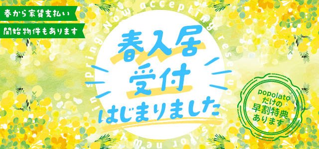 春入居可能物件の予約受付を開始いたしました！