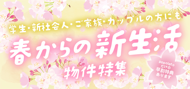 春からの新生活物件特集