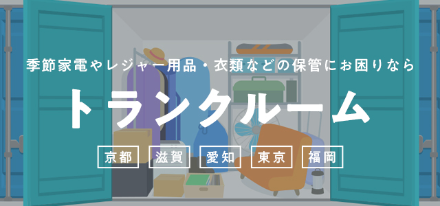 長栄のトランクルーム